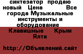  синтезатор  продаю новый › Цена ­ 5 000 - Все города Музыкальные инструменты и оборудование » Клавишные   . Крым,Ялта